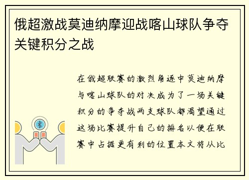 俄超激战莫迪纳摩迎战喀山球队争夺关键积分之战