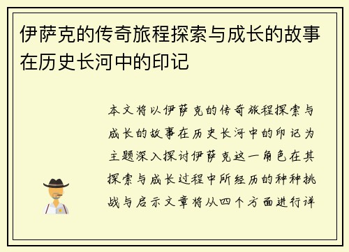 伊萨克的传奇旅程探索与成长的故事在历史长河中的印记