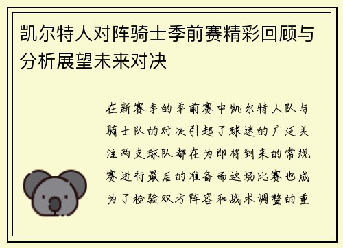 凯尔特人对阵骑士季前赛精彩回顾与分析展望未来对决