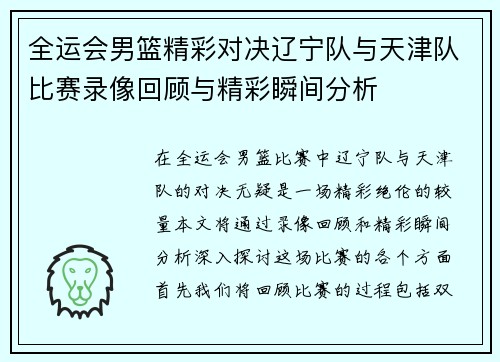 全运会男篮精彩对决辽宁队与天津队比赛录像回顾与精彩瞬间分析