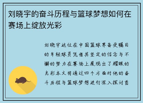 刘晓宇的奋斗历程与篮球梦想如何在赛场上绽放光彩