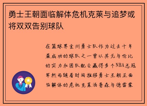 勇士王朝面临解体危机克莱与追梦或将双双告别球队
