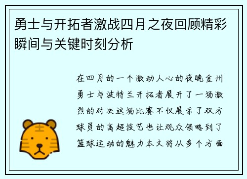 勇士与开拓者激战四月之夜回顾精彩瞬间与关键时刻分析