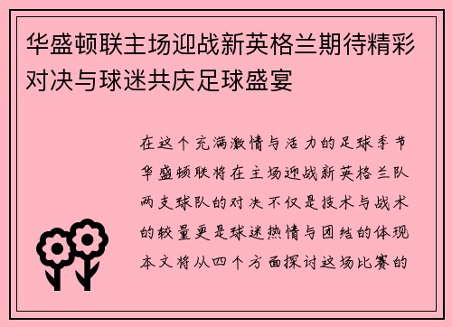 华盛顿联主场迎战新英格兰期待精彩对决与球迷共庆足球盛宴