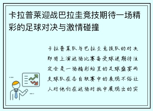 卡拉普莱迎战巴拉圭竞技期待一场精彩的足球对决与激情碰撞