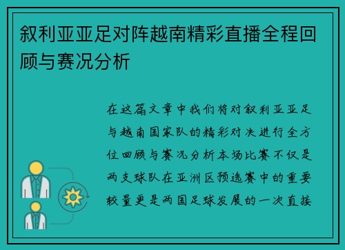 叙利亚亚足对阵越南精彩直播全程回顾与赛况分析