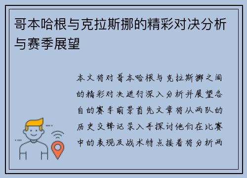 哥本哈根与克拉斯挪的精彩对决分析与赛季展望