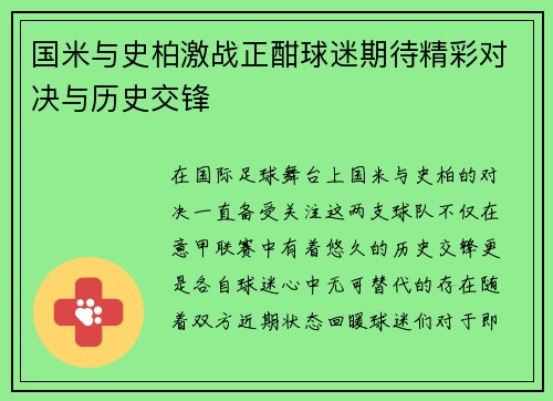 国米与史柏激战正酣球迷期待精彩对决与历史交锋