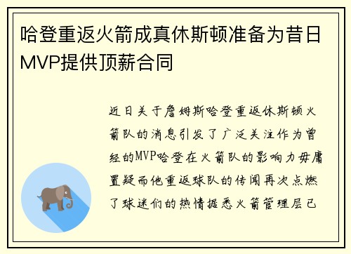 哈登重返火箭成真休斯顿准备为昔日MVP提供顶薪合同