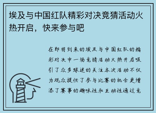 埃及与中国红队精彩对决竞猜活动火热开启，快来参与吧