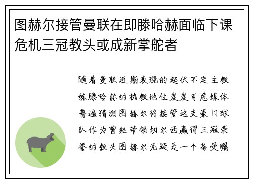 图赫尔接管曼联在即滕哈赫面临下课危机三冠教头或成新掌舵者