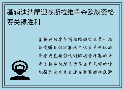 基辅迪纳摩迎战斯拉维争夺欧战资格赛关键胜利