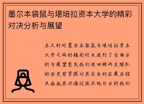 墨尔本袋鼠与堪培拉资本大学的精彩对决分析与展望