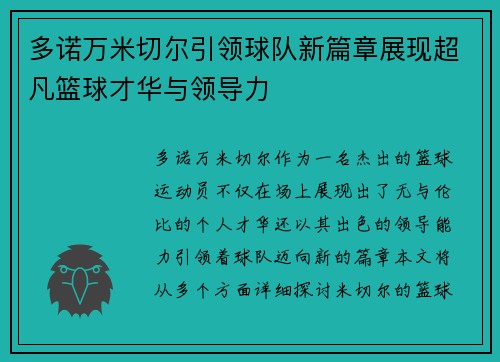多诺万米切尔引领球队新篇章展现超凡篮球才华与领导力