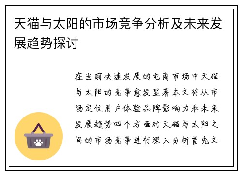 天猫与太阳的市场竞争分析及未来发展趋势探讨