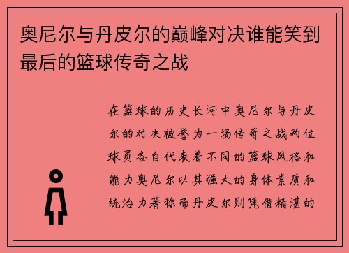 奥尼尔与丹皮尔的巅峰对决谁能笑到最后的篮球传奇之战