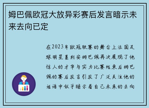 姆巴佩欧冠大放异彩赛后发言暗示未来去向已定