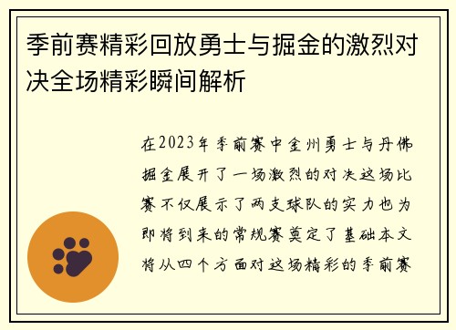 季前赛精彩回放勇士与掘金的激烈对决全场精彩瞬间解析