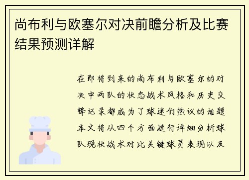 尚布利与欧塞尔对决前瞻分析及比赛结果预测详解