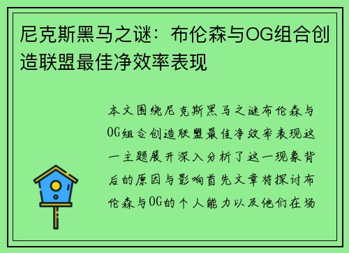 尼克斯黑马之谜：布伦森与OG组合创造联盟最佳净效率表现