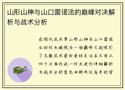 山形山神与山口雷诺法的巅峰对决解析与战术分析