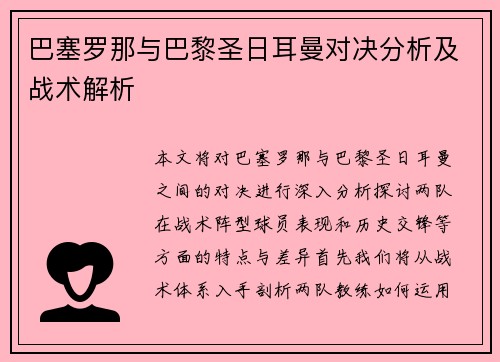 巴塞罗那与巴黎圣日耳曼对决分析及战术解析