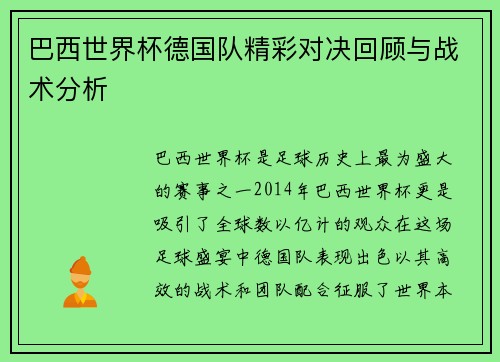 巴西世界杯德国队精彩对决回顾与战术分析