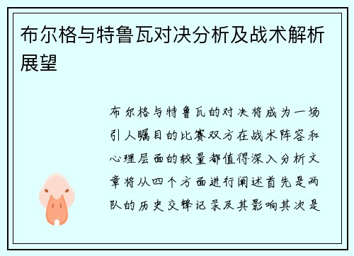 布尔格与特鲁瓦对决分析及战术解析展望