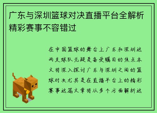 广东与深圳篮球对决直播平台全解析精彩赛事不容错过
