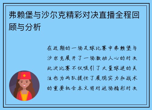 弗赖堡与沙尔克精彩对决直播全程回顾与分析