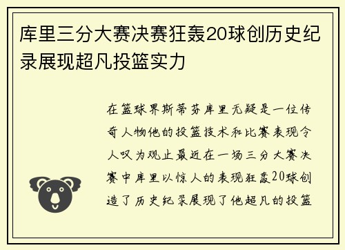 库里三分大赛决赛狂轰20球创历史纪录展现超凡投篮实力