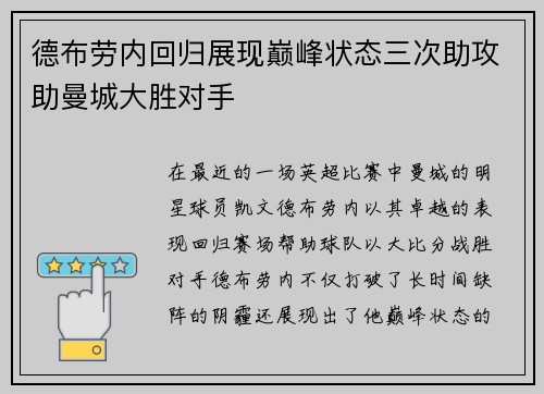 德布劳内回归展现巅峰状态三次助攻助曼城大胜对手