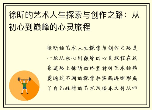 徐昕的艺术人生探索与创作之路：从初心到巅峰的心灵旅程