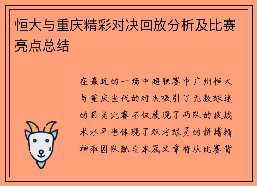 恒大与重庆精彩对决回放分析及比赛亮点总结