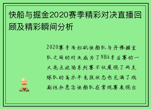 快船与掘金2020赛季精彩对决直播回顾及精彩瞬间分析