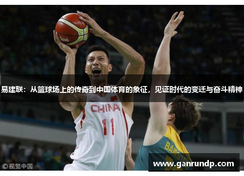 易建联：从篮球场上的传奇到中国体育的象征，见证时代的变迁与奋斗精神