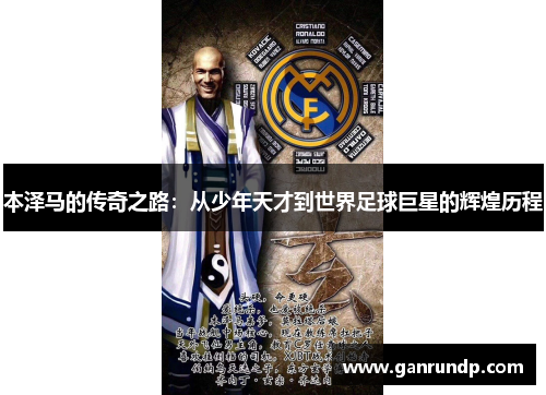 本泽马的传奇之路：从少年天才到世界足球巨星的辉煌历程