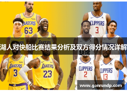 湖人对快船比赛结果分析及双方得分情况详解