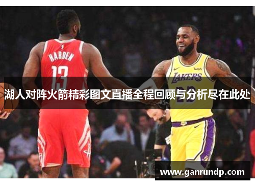 湖人对阵火箭精彩图文直播全程回顾与分析尽在此处